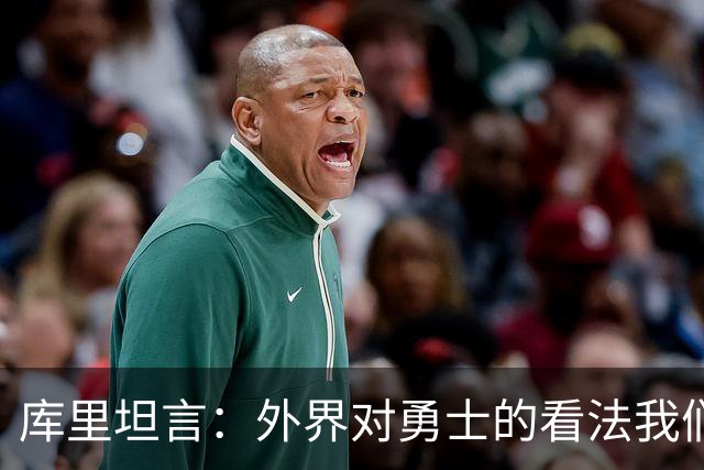 库里坦言：外界对勇士的看法我们已经习惯了