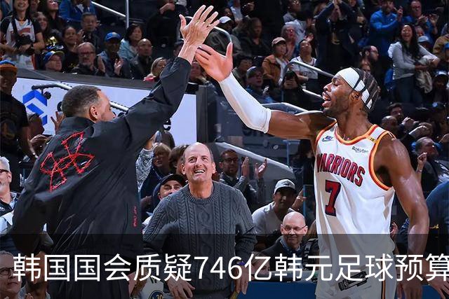韩国国会质疑746亿韩元足球预算太高，幕后故事亮了！