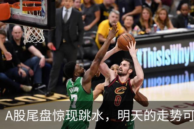 A股尾盘惊现跳水，明天的走势可能这样走！